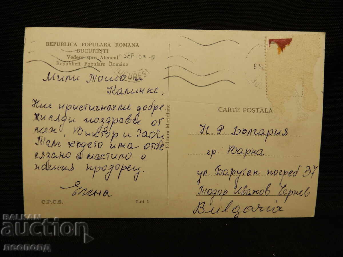 СТАРА РЕТРО ПОЩЕНСКА КАРТИЧКА ПК РУМЪНИЯ БУКУРЕЩ с цена 10.00 лв. | € 5.11 СТАРА РЕТРО ПОЩЕНСКА КАРТИЧКА ПК РУМЪНИЯ БУКУРЕЩ с цена 10.00 лв. | € 5.11