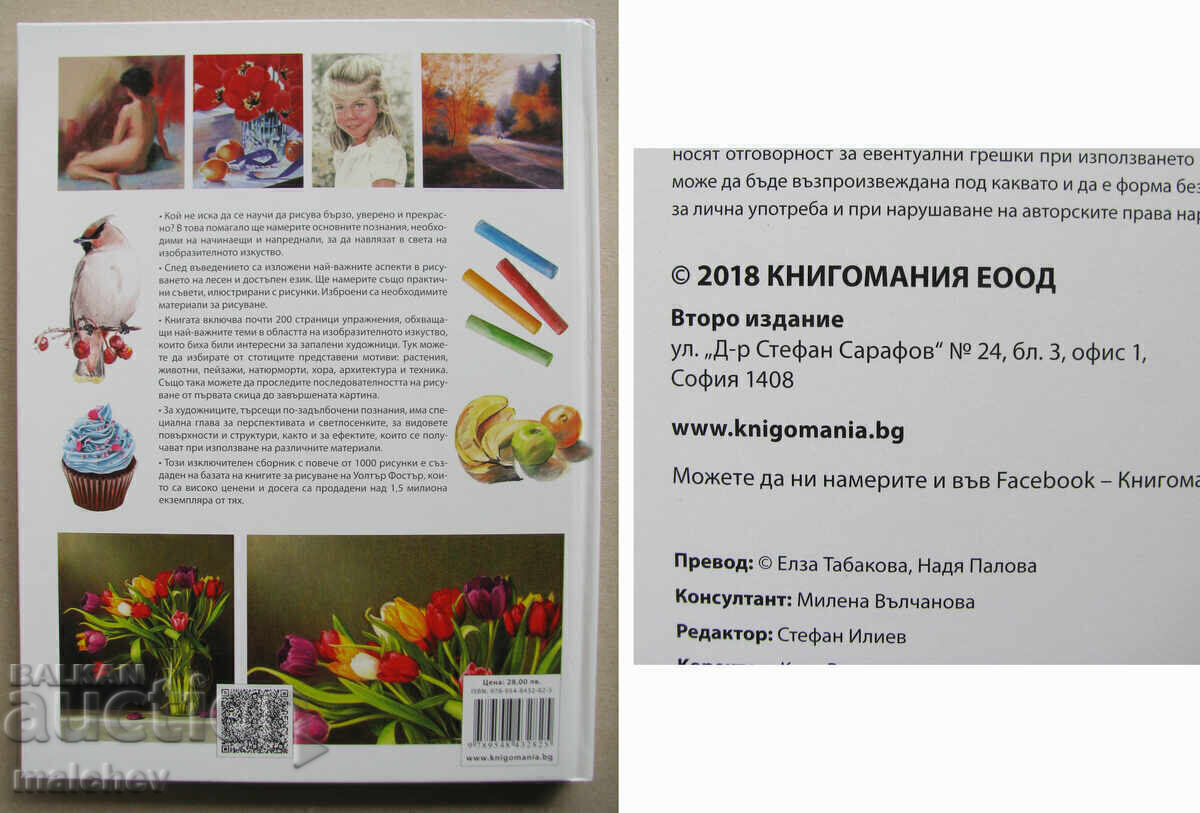 Η τέχνη της ζωγραφικής με χρώμα, 2018, καινούργιο με τιμή 10.00 BGN | € 5.11 Η τέχνη της ζωγραφικής με χρώμα, 2018, καινούργιο με τιμή 10.00 BGN | € 5.11