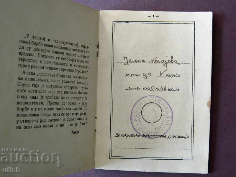 1945 σχολικό βιβλιάριο Γιουγκοσλαβίας ΣΟΔ Γιουγκοσλαβίας με τιμή 30.00 BGN | € 15.34