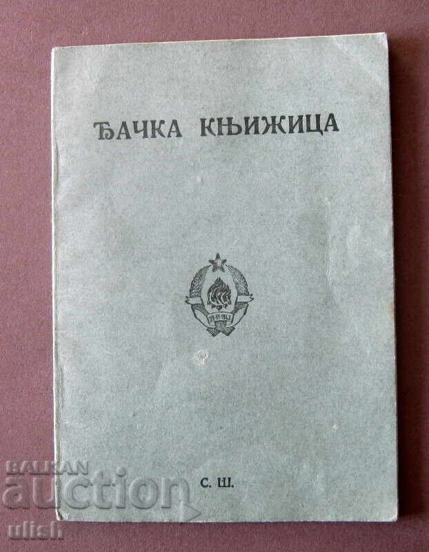 1945 σχολικό βιβλιάριο Γιουγκοσλαβίας ΣΟΔ Γιουγκοσλαβίας