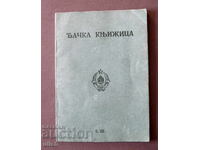 1945 σχολικό βιβλιάριο Γιουγκοσλαβίας ΣΟΔ Γιουγκοσλαβίας