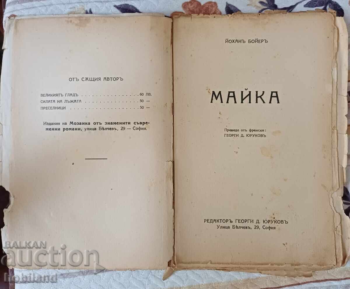 Tricou - roman cu preț 10.00 BGN | € 5.11