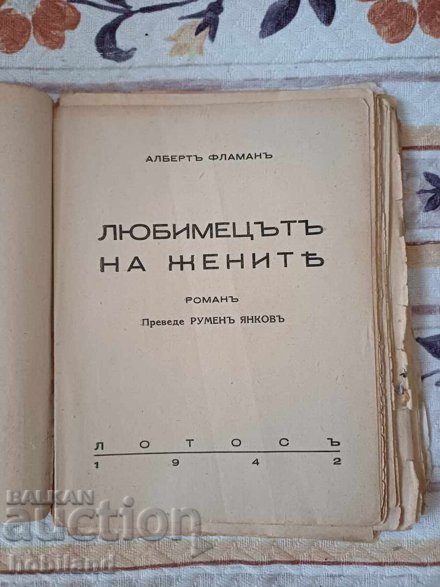 ,,Favoritul femeilor" - roman cu preț € 5.00 | 9.78 BGN