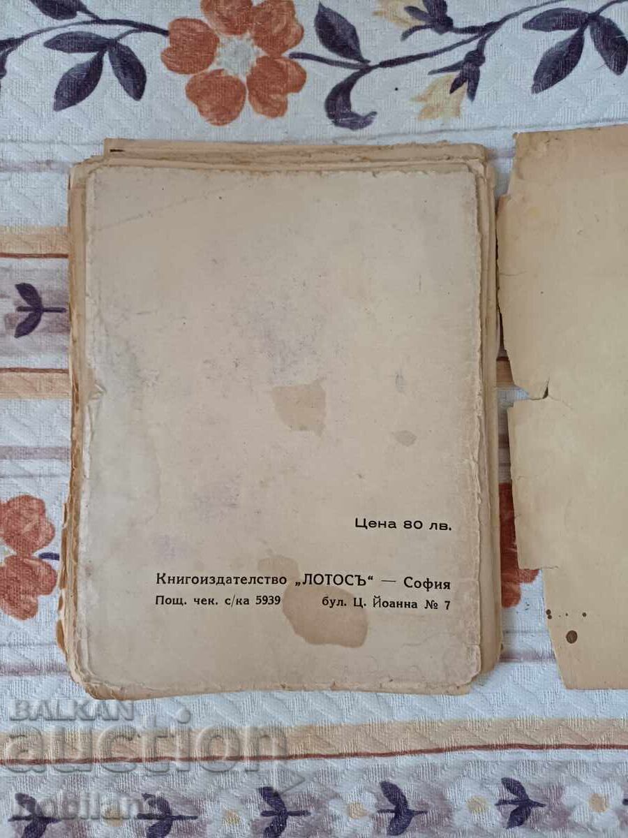 Доставка на ,, Любимецът на жените,,- роман Доставка на ,, Любимецът на жените,,- роман