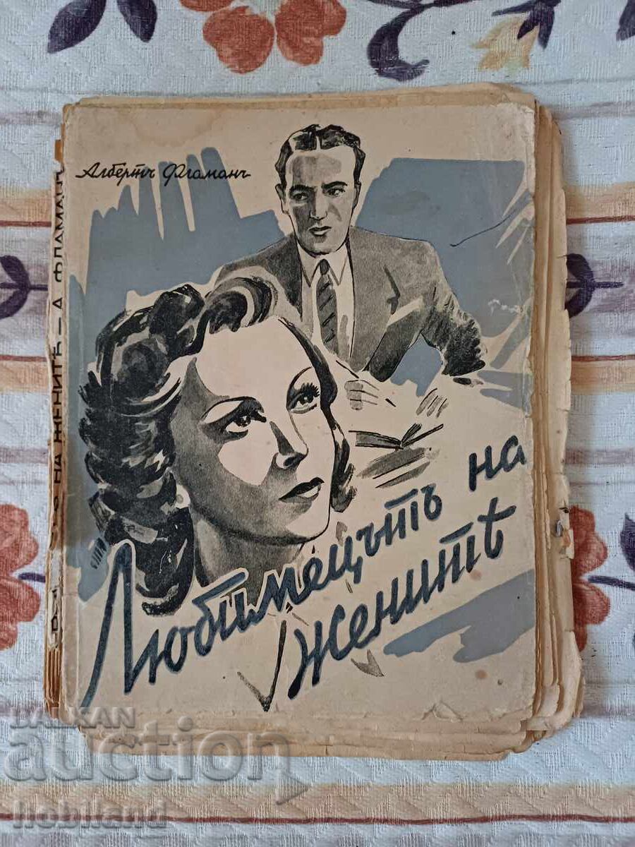 ,, Любимецът на жените,,- роман ,, Любимецът на жените,,- роман