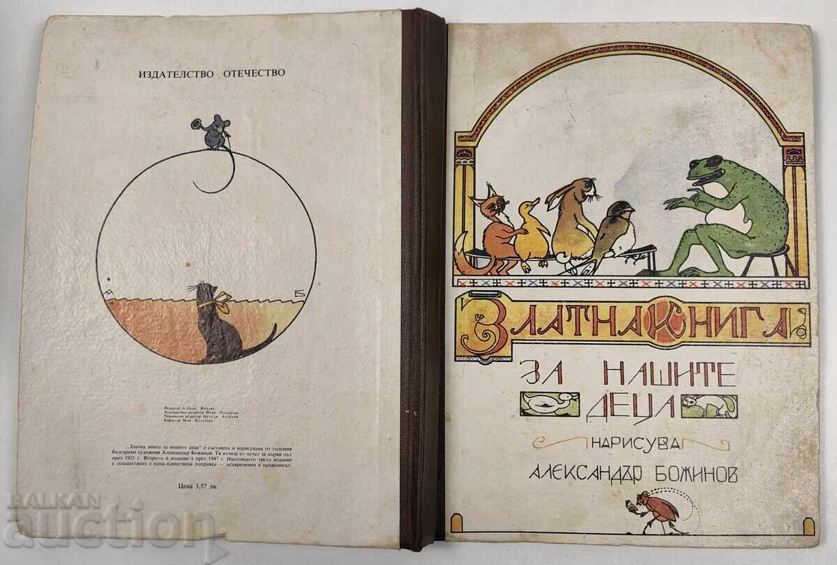 GOLDEN BOOK FOR OUR CHILDREN, ILLUSTRATED BY ALEXANDER BOZHINOV with price 45.00 BGN | € 23.01 GOLDEN BOOK FOR OUR CHILDREN, ILLUSTRATED BY ALEXANDER BOZHINOV with price 45.00 BGN | € 23.01