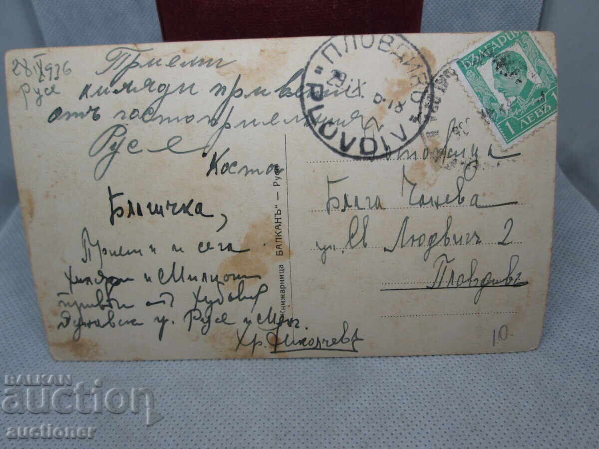 Δημοπρασία RUSE-ΒΙΒΛΙΟΠΩΛΕΙΟ-ΜΠΑΛΚΑ 1936