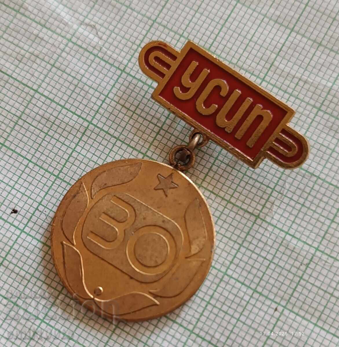 Σήμα - 30 χρόνια ΥΣΙΠ με τιμή 5.00 BGN | € 2.56