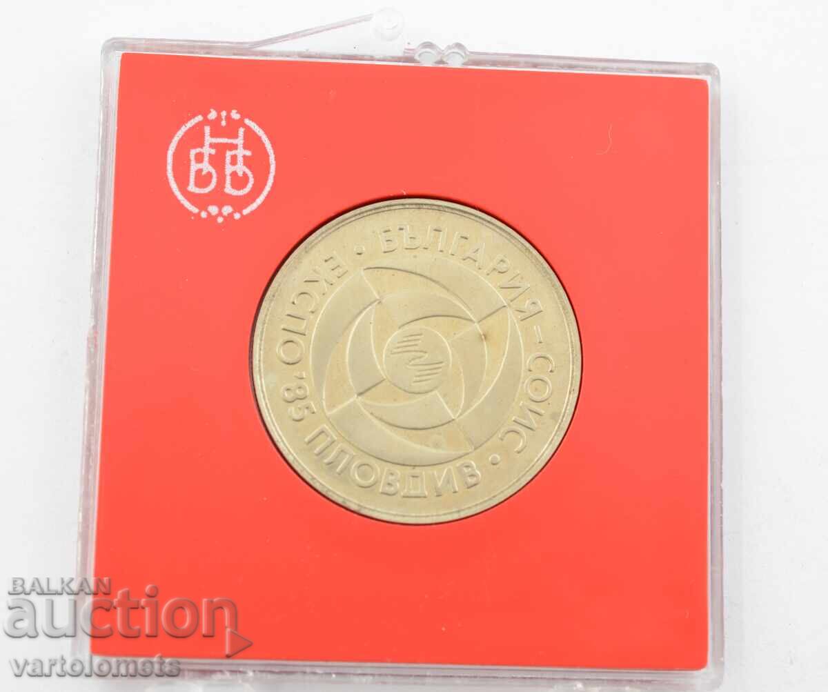 5 leva 1985 - Βουλγαρία Φιλιππούπολη ΕΚΘΕΣΗ ‘85 με αυθεντικό κουτί με τιμή 12.00 BGN | € 6.14