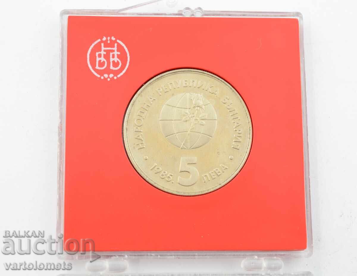 5 leva 1985 - Βουλγαρία Φιλιππούπολη ΕΚΘΕΣΗ ‘85 με αυθεντικό κουτί
