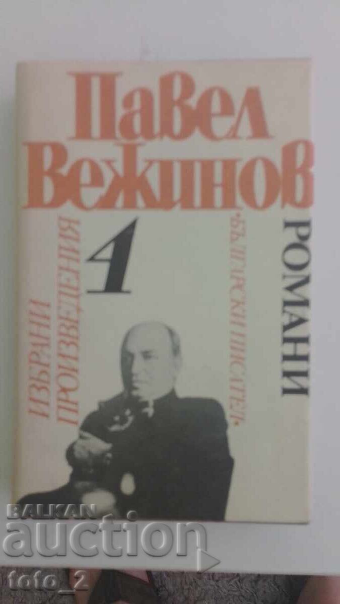ΠΑΒΕΛ ΒΕΖΙΝΟΦ - ΕΠΙΛΕΓΜΕΝΑ ΕΡΓΑ τόμος 4 ΠΑΒΕΛ ΒΕΖΙΝΟΦ - ΕΠΙΛΕΓΜΕΝΑ ΕΡΓΑ τόμος 4