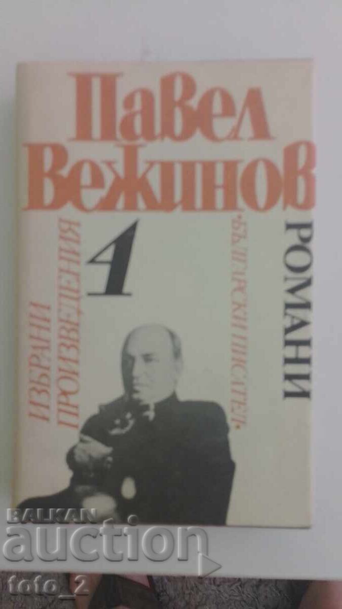 ПАВЕЛ ВЕЖИНОВ -ИЗБРАНИ ПРОИЗВЕДЕНИЯ том4 ПАВЕЛ ВЕЖИНОВ -ИЗБРАНИ ПРОИЗВЕДЕНИЯ том4