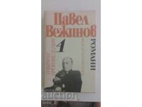 ΠΑΒΕΛ ΒΕΖΙΝΟΦ - ΕΠΙΛΕΓΜΕΝΑ ΕΡΓΑ τόμος 4