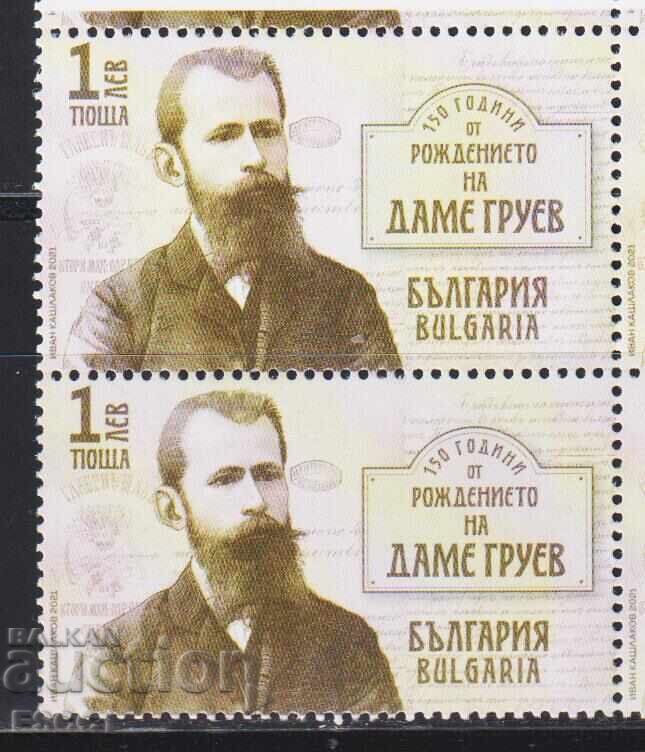 Чиста марка Даме Груев  2021 от България