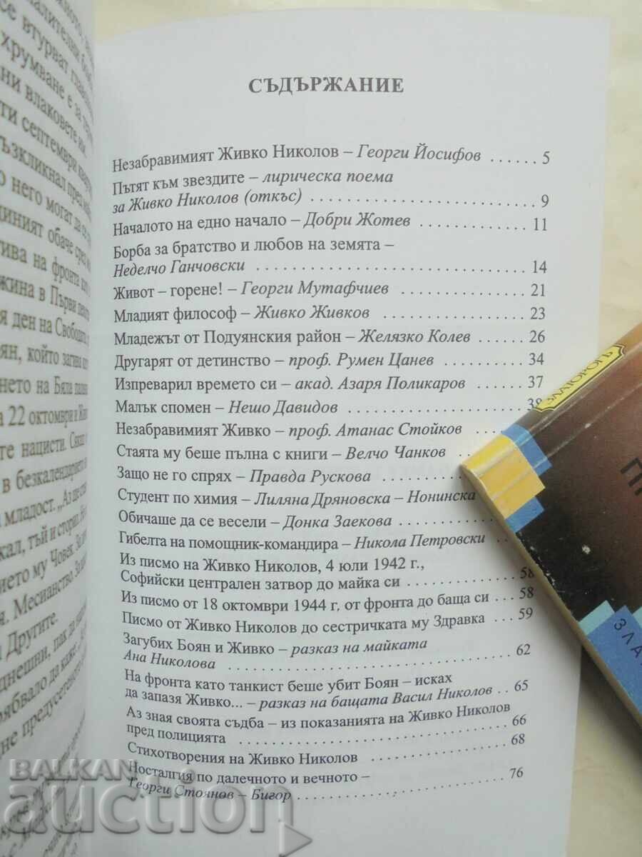 Μνήμη για τον Ζίβκο Νικολόφ - Κ. Γιανακίεβα και άλλοι, 2005 με τιμή 20.00 BGN | € 10.23