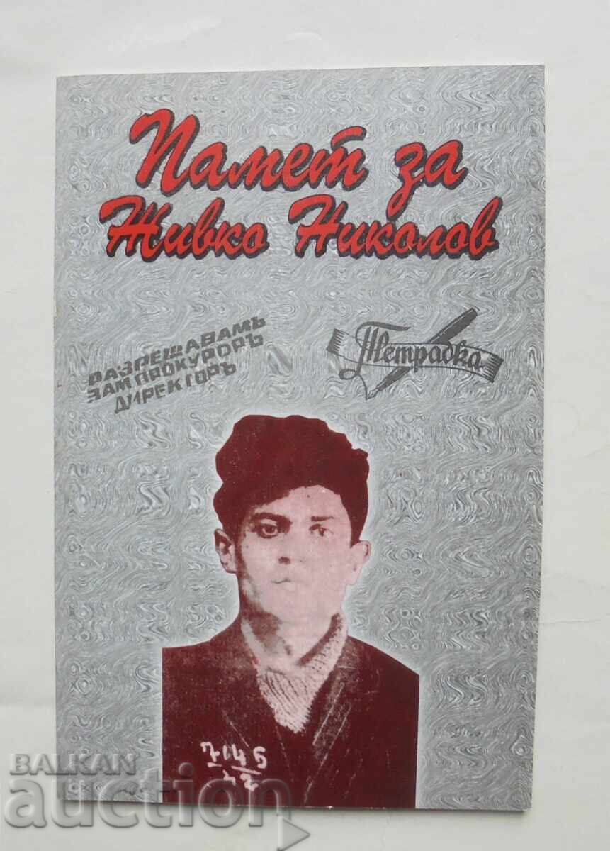 Μνήμη για τον Ζίβκο Νικολόφ - Κ. Γιανακίεβα και άλλοι, 2005