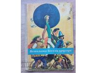 1962 СТАРА КНИГА ПЕТИМАТА ВЕСЕЛИ ДРУГАРИ С ИЛЮСТРАЦИИ К023