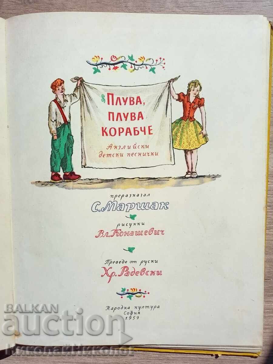 1959 СТАРА КНИГА ПЛУВА, ПЛУВА КОРАБЧЕ С ИЛЮСТРАЦИИ К027 с цена 15.00 лв. | € 7.67