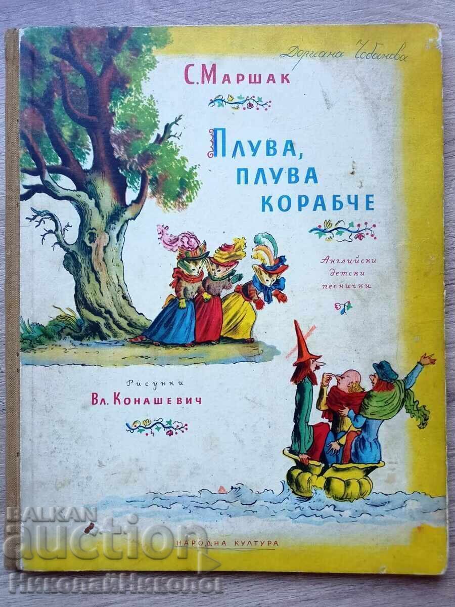 1959 CARTE VECHE PLUTEȘTE, PLUTEȘTE VAPORAȘ CU ILUSTRAȚII K027