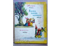 1959 OLD BOOK FLOATS, FLOATS BOAT WITH ILLUSTRATIONS K027