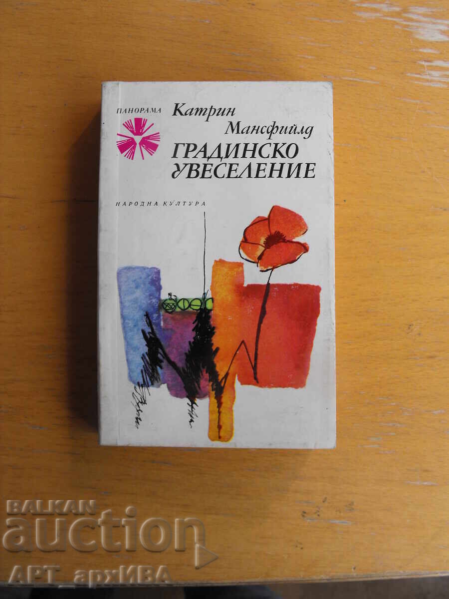 Κηπουρική διασκέδαση. "Πανοραμα". Κάθριν Μάνσφιλντ Κηπουρική διασκέδαση. "Πανοραμα". Κάθριν Μάνσφιλντ
