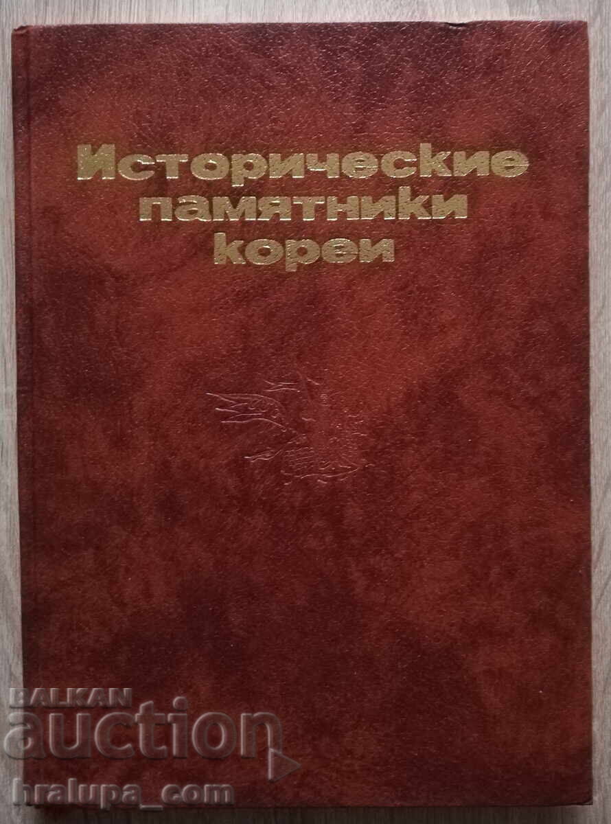 Исторические памятники Кореи Северна Корея с цена 35.00 лв. | € 17.90