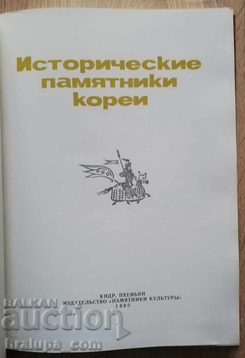 Аукцион Исторические памятники Кореи Северна Корея