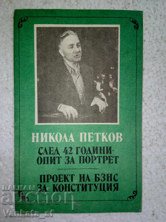 Μετά από 42 χρόνια εμπειρίας σε πορτρέτα - Νικόλας Πέτκοφ