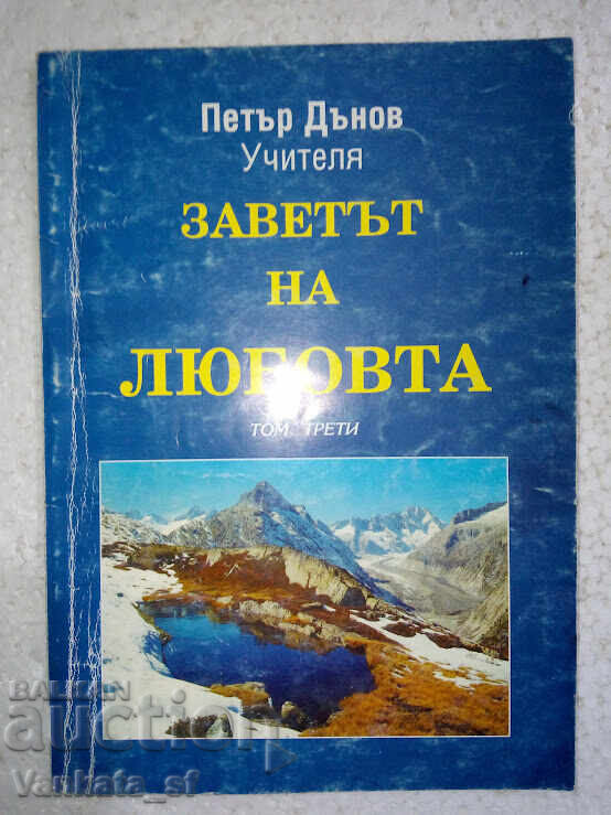 Ο Δεσμός της Αγάπης. Τόμος 3 - Πέταρ Ντάνοφ Ο Δεσμός της Αγάπης. Τόμος 3 - Πέταρ Ντάνοφ