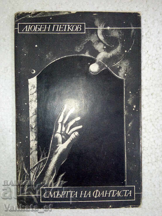 The death of the fantasist - Lyuben Petkov The death of the fantasist - Lyuben Petkov