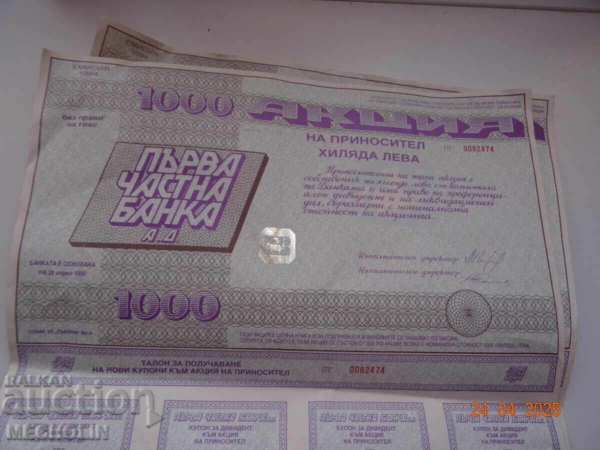КОЛЕКЦИОНЕРСКА 1000 АКЦИЯ ПЪРВА ЧАСТНА БАНКА с цена 19.00 лв. | € 9.71 КОЛЕКЦИОНЕРСКА 1000 АКЦИЯ ПЪРВА ЧАСТНА БАНКА с цена 19.00 лв. | € 9.71