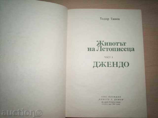 Η ΖΩΗ ΤΟΥ ΧΡΟΝΟΓΡΑΦΟΥ, ΜΕΡΟΣ 1, ΤΖΕΝΤΟ-ΤΟΝΤΟΡ ΤΑΣΕΦ με τιμή 3.00 BGN | € 1.53