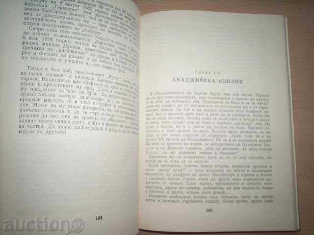 Η ΖΩΗ ΤΟΥ ΧΡΟΝΟΓΡΑΦΟΥ, ΜΕΡΟΣ 1, ΤΖΕΝΤΟ-ΤΟΝΤΟΡ ΤΑΣΕΦ - 5