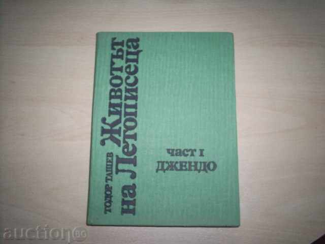 Η ΖΩΗ ΤΟΥ ΧΡΟΝΟΓΡΑΦΟΥ, ΜΕΡΟΣ 1, ΤΖΕΝΤΟ-ΤΟΝΤΟΡ ΤΑΣΕΦ