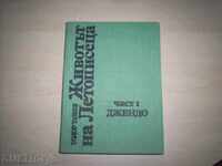 Η ΖΩΗ ΤΟΥ ΧΡΟΝΟΓΡΑΦΟΥ, ΜΕΡΟΣ 1, ΤΖΕΝΤΟ-ΤΟΝΤΟΡ ΤΑΣΕΦ