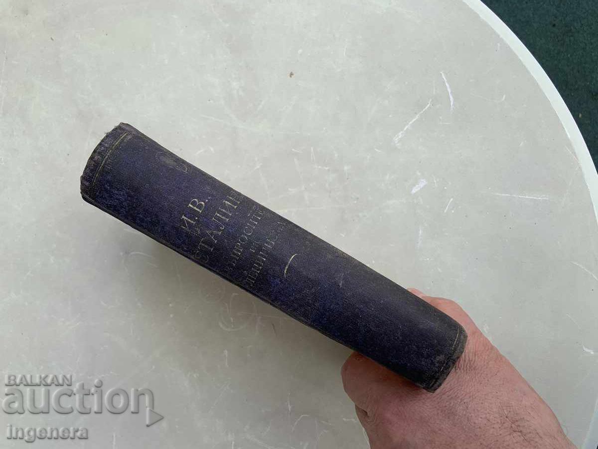 Παράδοση ΒΙΒΛΙΟ-ΣΤΑΛΙΝ-ΕΡΩΤΗΜΑΤΑ ΤΟΥ ΛΕΝΙΝΙΣΜΟΥ-1949