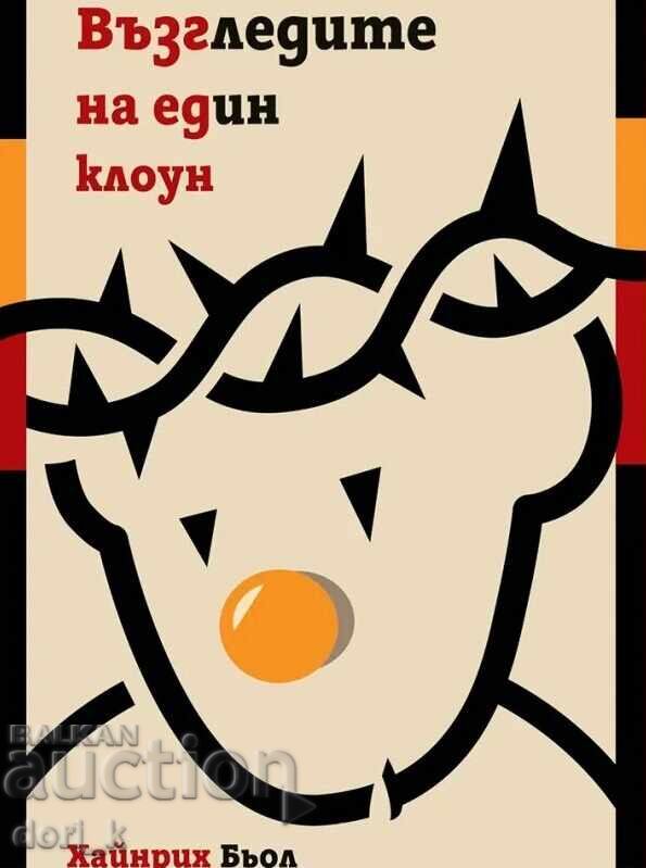 Οι απόψεις ενός κλόουν + βιβλίο ΔΩΡΟ Οι απόψεις ενός κλόουν + βιβλίο ΔΩΡΟ
