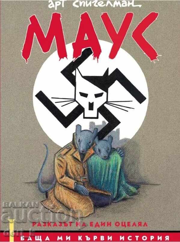 Maus. Volumul 1: Tatăl meu sângerează istorie