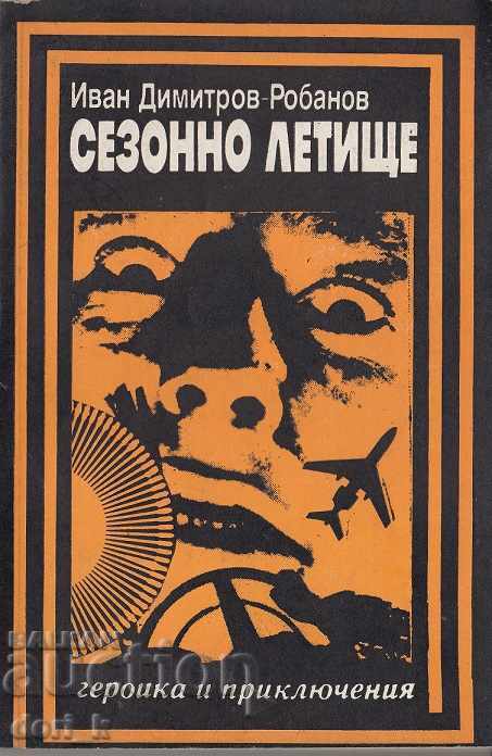 Сезонно летище