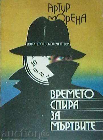 Ο χρόνος σταματά για τους νεκρούς Ο χρόνος σταματά για τους νεκρούς