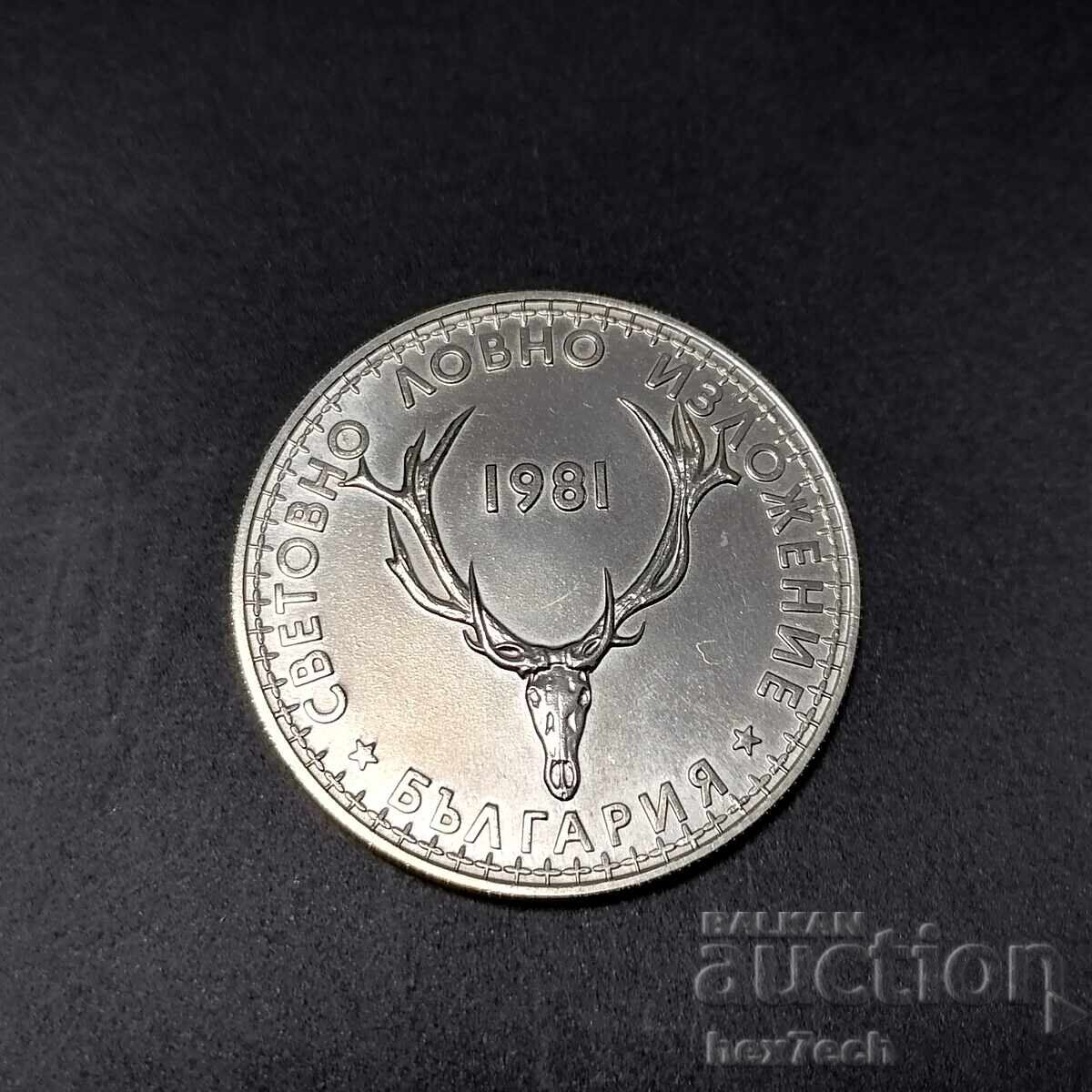 ❤️ ⭐ Βουλγαρία 1981 5 λέβα "Έκθεση Κυνηγιού" ⭐ ❤️