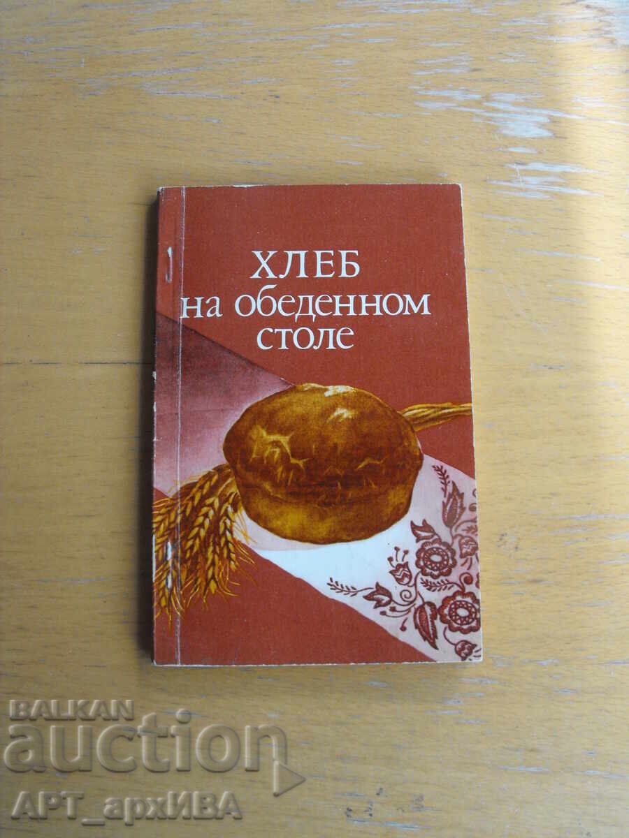 Ψωμί στο τραπέζι του δείπνου /στα ρωσικά/