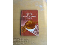 Pâine pe masa de prânz /în limba rusă/