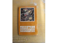 Gătit picant /în limba rusă/