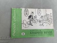 CARTE - ASEN BOSEV - IEPURAȘUL CURAJOS - 1971