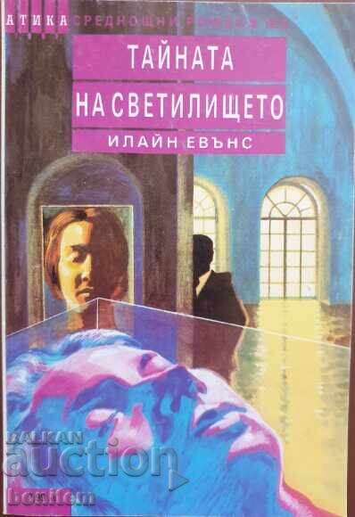 Το Μυστήριο του Ιερού - Ιλάιν Έβανς Το Μυστήριο του Ιερού - Ιλάιν Έβανς