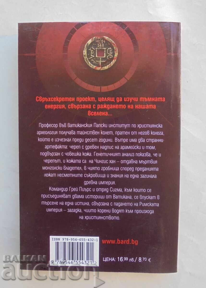 Το Μάτι του Θεού - Τζέιμς Ρόλινς 2013. Οι Βασιλιάδες του Θρίλερ με τιμή 13.00 BGN | € 6.65
