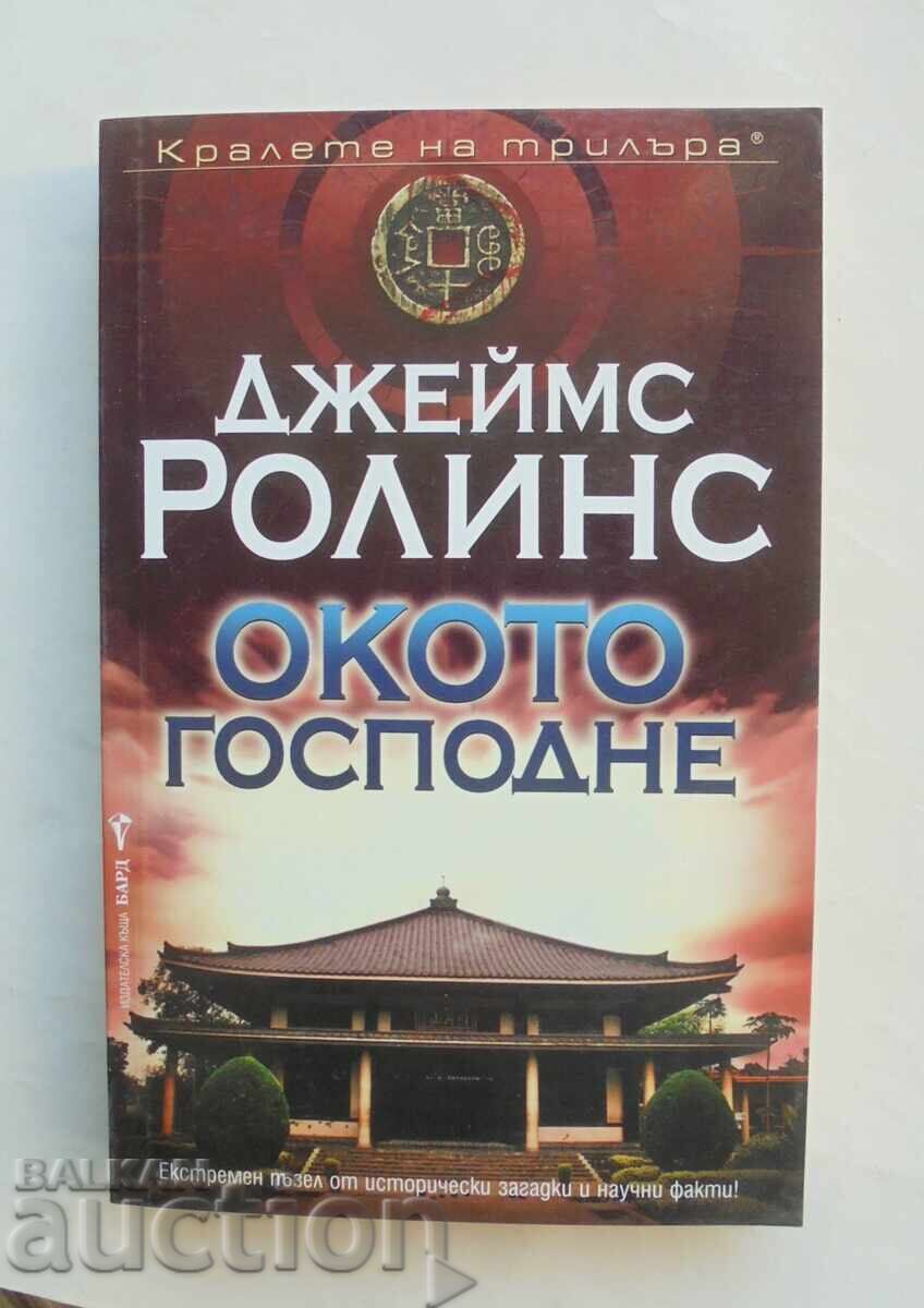 Το Μάτι του Θεού - Τζέιμς Ρόλινς 2013. Οι Βασιλιάδες του Θρίλερ