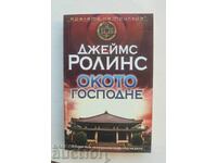 Το Μάτι του Θεού - Τζέιμς Ρόλινς 2013. Οι Βασιλιάδες του Θρίλερ