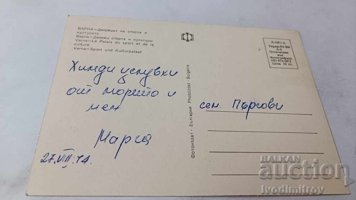 Ταχυδρομική κάρτα Βάρνα Παλάτι του αθλητισμού και του πολιτισμού 1973 με τιμή 0.75 BGN | € 0.38